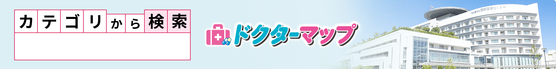 カテゴリから探す　病院