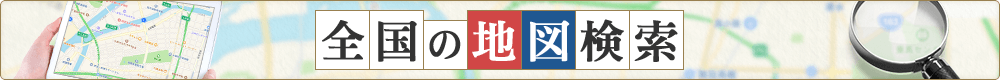 全国の地図検索