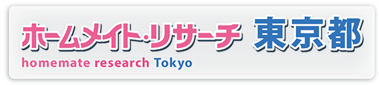 ホームメイト・リサーチ東京都