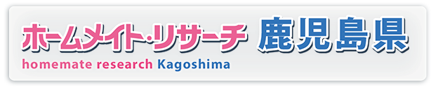 ホームメイト・リサーチ鹿児島県